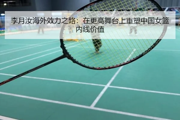 李月汝海外效力之路：在更高舞台上重塑中国女篮内线价值