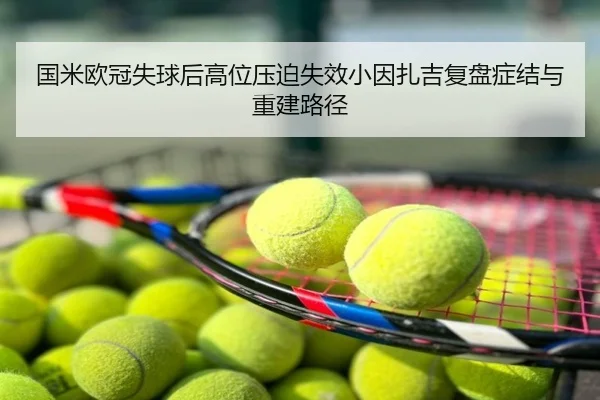 国米欧冠失球后高位压迫失效小因扎吉复盘症结与重建路径