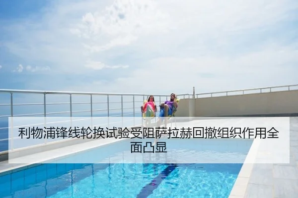 利物浦锋线轮换试验受阻萨拉赫回撤组织作用全面凸显