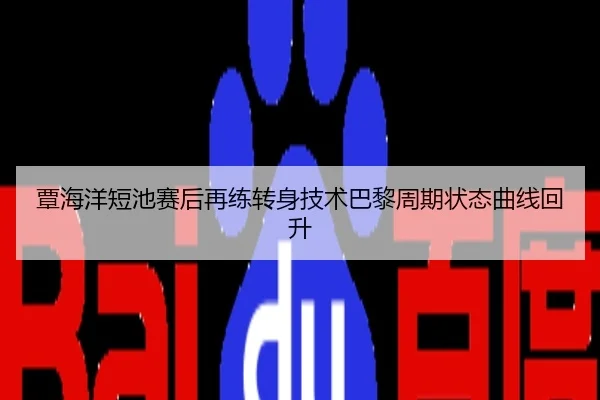 覃海洋短池赛后再练转身技术巴黎周期状态曲线回升